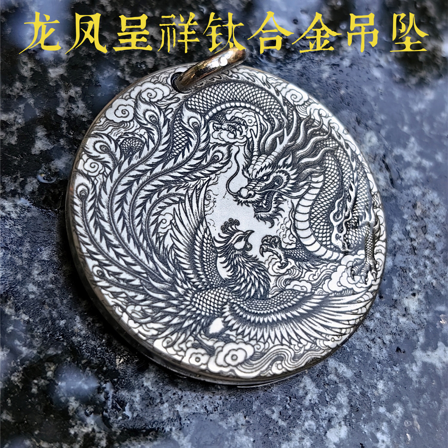 龙凤呈祥一帆风顺钛合金吊坠项链挂件定制车载圆形挂饰钥匙扣定做