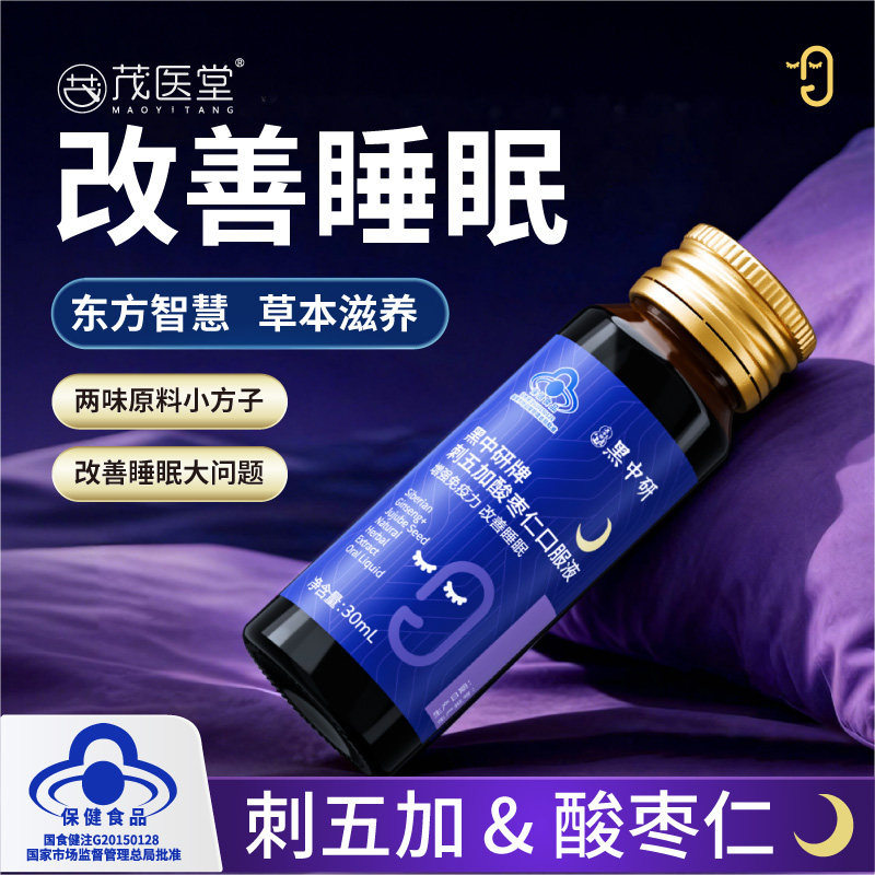 茂医堂刺五加酸枣仁口服液非原浆改善睡眠失梦非褪黑素提升免疫力