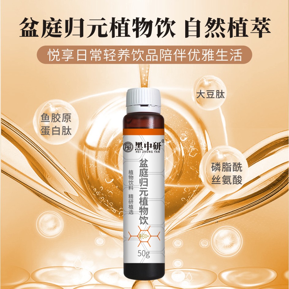 黑中研盆庭归元植物饮党参黄芪地黄山药牡蛎当归黄精覆盆子肉苁蓉