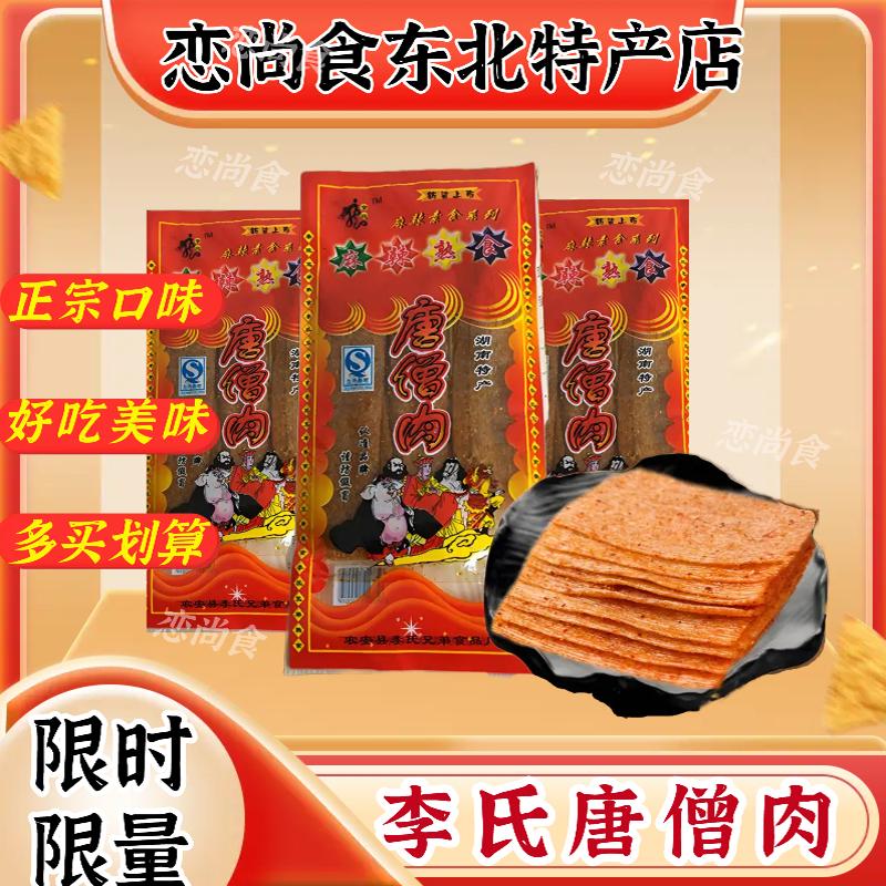 春晖李氏唐僧肉辣片热销零食大包辣条香辣小时候味道一份10袋包邮