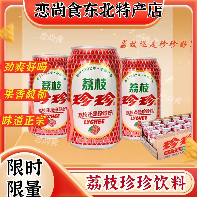 80后怀旧零食珍珍荔枝碳酸饮料易拉罐330毫升包邮听装