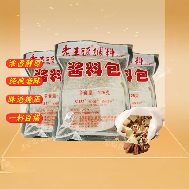 者兴老王头调料125g老王头酱料包卤料香料卤酱肉料包一份20袋包邮