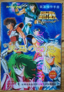 天马之幻想圣斗士星矢