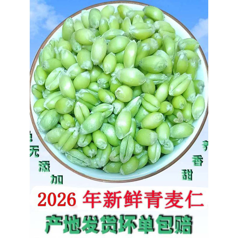 青麦仁 鲜麦仁新鲜绿麦粒小麦籽麦穗嫩麦籽碾转五谷杂粮青麦仁2斤