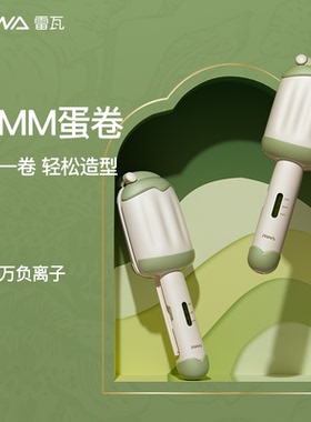 雷瓦雪糕蛋卷棒负离子蛋卷头卷发棒32mm卷发夹板羊毛大卷神器慵懒