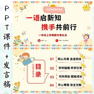 一年级上学期语文期末家长会语文期末家长会PPT课件(含发言稿)