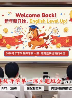 初二八年级下学期英语开学第一课PPT课件（含教案）