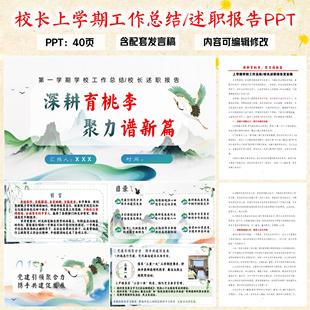 中小学校长上学期学校工作总结校长述职报告PPT《深耕育桃李》