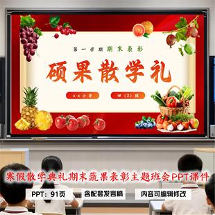小学通用寒假散学典礼期末蔬果表彰寒假安全教育主题班会PPT课件