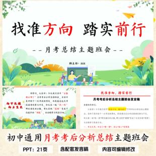 初中月考考后分析总结主题班会PPT课件《找准方向,踏实前行》