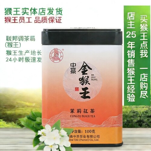 中茶猴王牌茶叶2026新茶特级浓香型灌装 金猴王工夫红茶100g