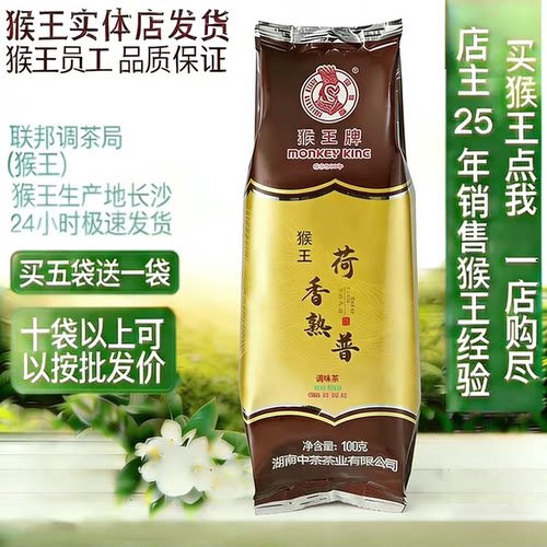 猴王牌荷香熟普买五袋送一袋调味茶云南普洱熟茶荷叶茶茶中粮茶叶