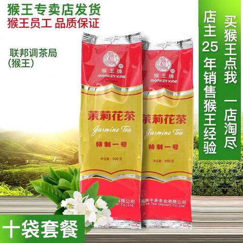 猴王茉莉花茶十袋共1000克100克特制一号浓香型2026新茶散装横县