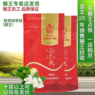 猴王茉莉花茶买五袋送一袋袋装 冷泡口粮100克新时代浓香2025新茶