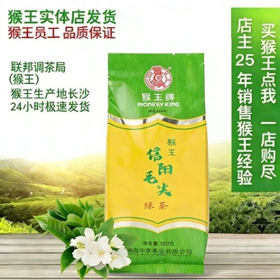 猴王牌2025年正宗河南特产手工信阳毛尖嫩芽云雾绿茶口粮100袋装