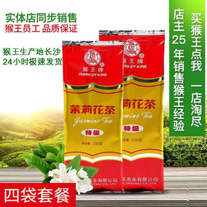 猴王茉莉花茶四袋套餐共1000克250克特级浓香型散装飘雪2026新茶