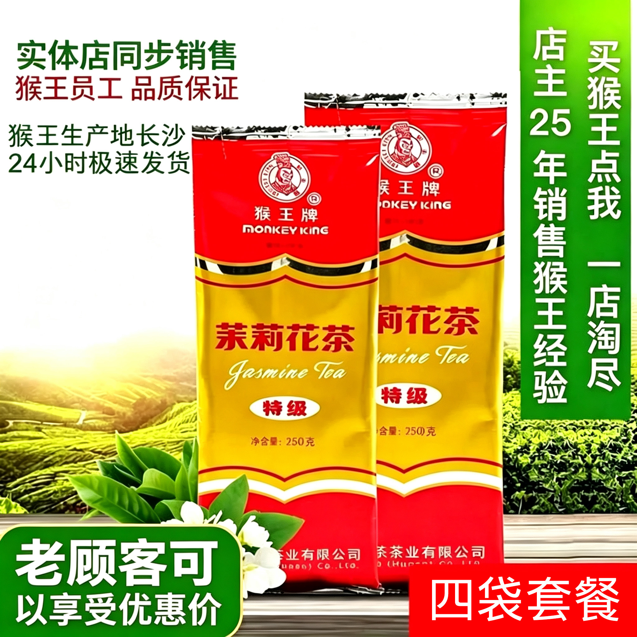 猴王茉莉花茶四袋套餐共1000克250克特级浓香型散装飘雪2026新茶