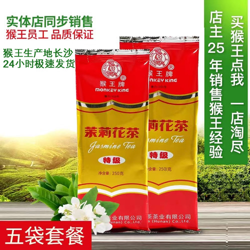 猴王牌茉莉花茶100克特级五袋套餐共500克浓香型2026新茶散装飘雪