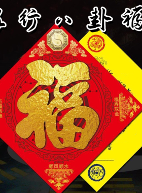 五行八卦福门对门进门门贴
