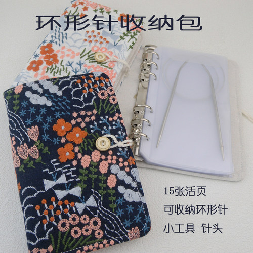 立体活页环形针收纳包布质亚麻刺绣款可收纳环形针可拆针头