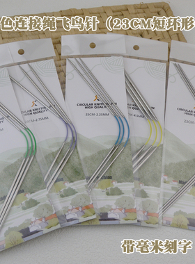 圣卡兰织袖口飞鸟针3支/4支装 23CM超短环形针刻字款迷你针