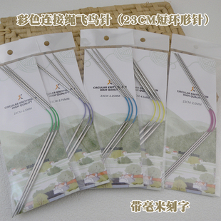 23CM超短环形针刻字款 4支装 迷你针 口飞鸟针3支 圣卡兰织袖