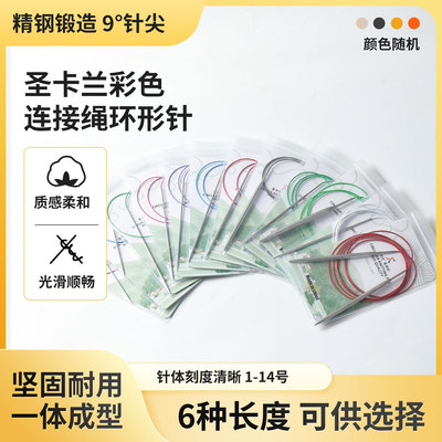 圣卡兰六种长度环形针彩色绳子编织工具毛衣针不锈钢棒针毛线织针