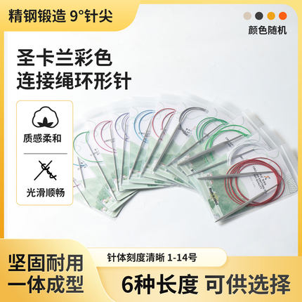 圣卡兰六种长度环形针彩色绳子编织工具毛衣针不锈钢棒针毛线织针