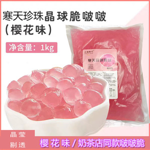 上海麦卡寒天晶球脆啵啵免煮