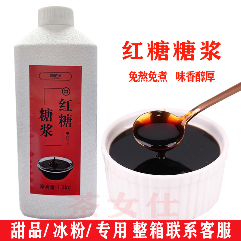 糖佬汉红糖糖浆黑糖糖浆整箱批发红糖奶茶店专用原料商用