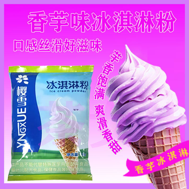 樱雪香芋冰淇淋粉原料