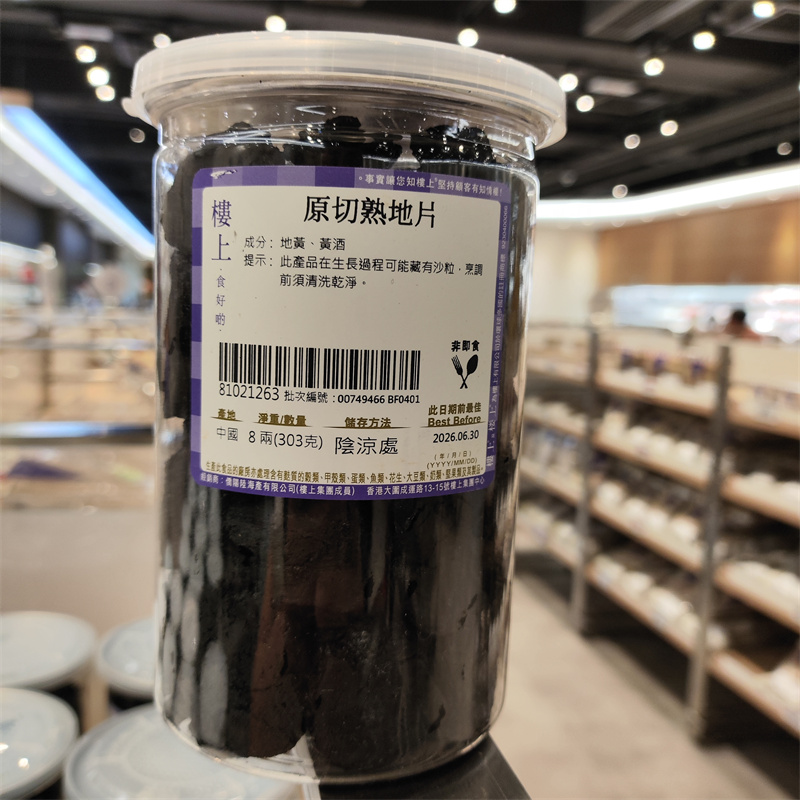 香港代购楼上原切熟地片303g熟地黄中药材生地熟地片怀地黄四物汤