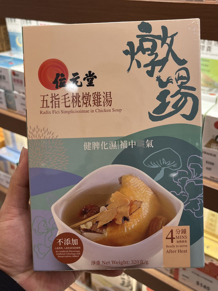 香港代购位元堂炖汤即食汤包五指毛桃鸡汤姬松茸舞茸脾胃肺健康汤