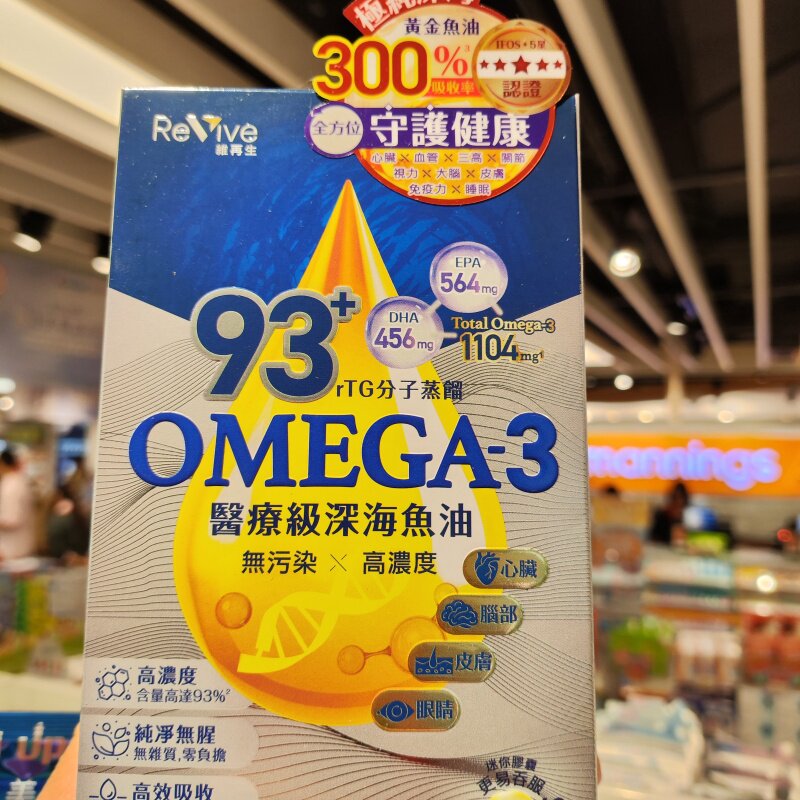 香港万宁代购 Revive維再生93+Omega-3醫療級深海鱼油 60粒