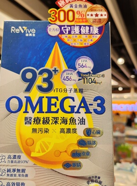 香港万宁代购 Revive維再生93+Omega-3醫療級深海鱼油 60粒