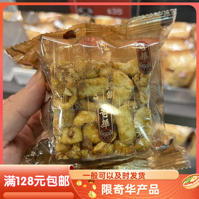 香港代购奇华饼家全蛋低糖腰果黑糖马仔沙琪玛健康零食品点心特产