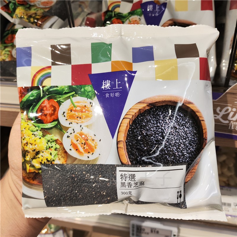 香港代购 楼上特选黑香芝麻300g  已炒制熟芝麻 可即食