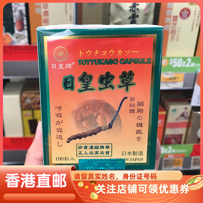 虫草胶囊日皇牌强免疫安睡呼吸顺