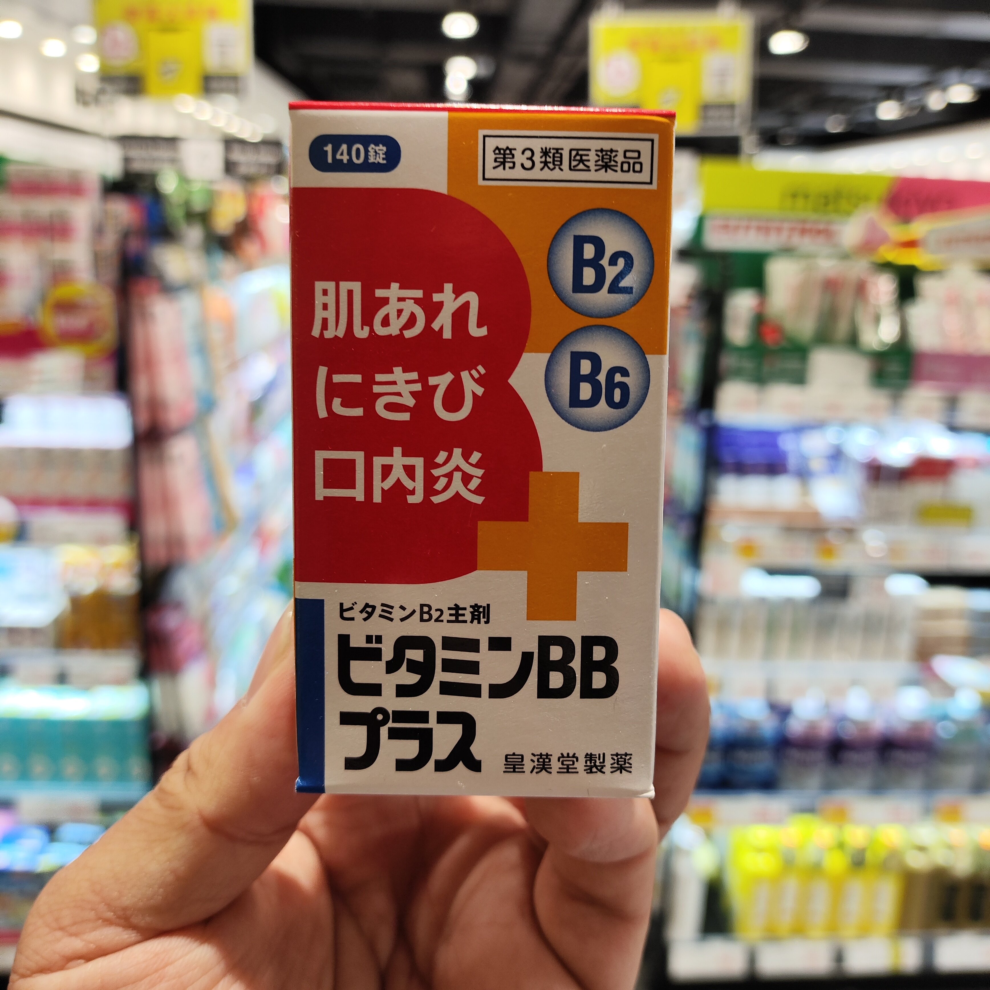 香港代购日本进口皇汉堂维他命BB+丸140粒口角口腔炎痤疮皮肤粗糙