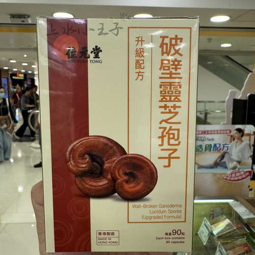 香港代购位元堂破壁灵芝孢子粉姬松茸精华胶囊90粒营养滋补品活力