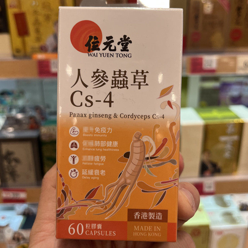 香港代购位元堂人参虫草菌粉cs-4胶囊60粒改善鼻敏疲劳肺部健年轻