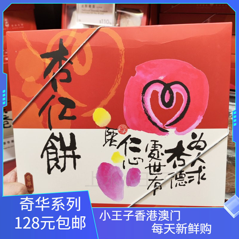 奇华饼家香港杏仁饼礼盒饼干美味