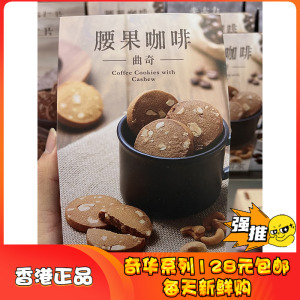 奇华饼家腰果牛油咖啡杏仁片朱古力曲奇饼干进口休闲零食早餐小吃