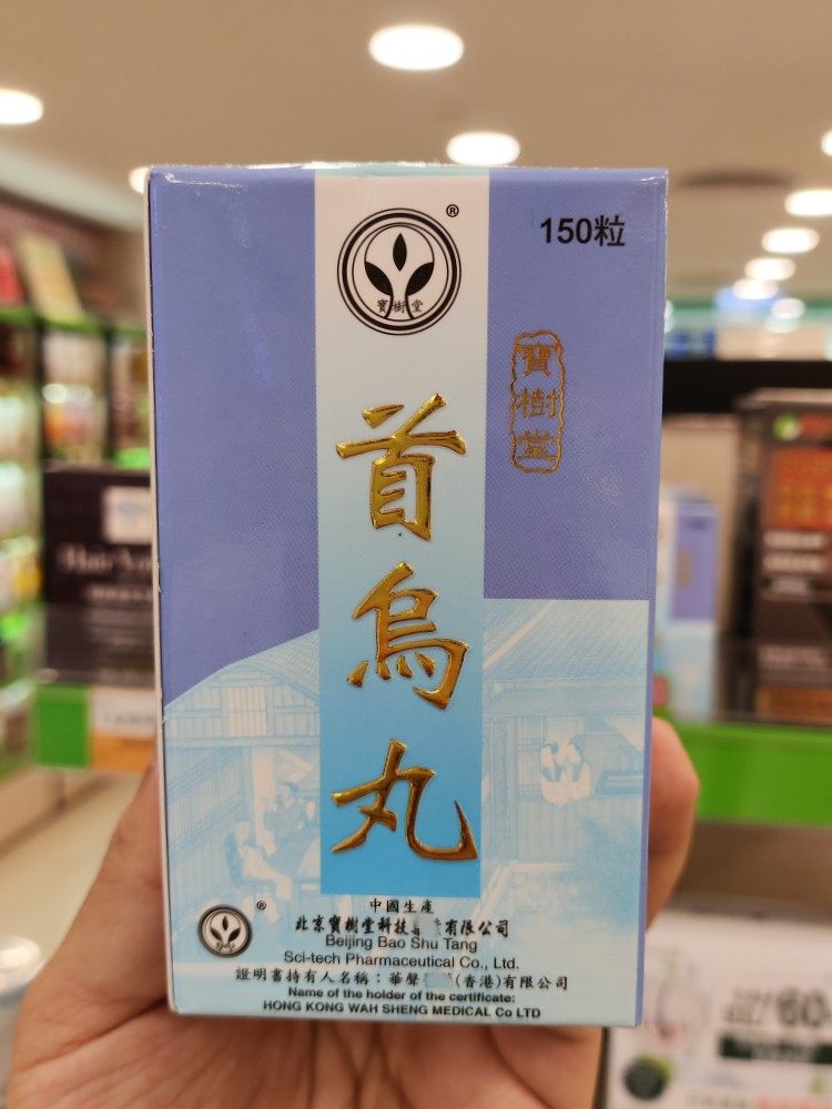 香港代购宝树堂首乌丸黑芝麻桑叶150粒白发黑发肝肾筋骨保健营养