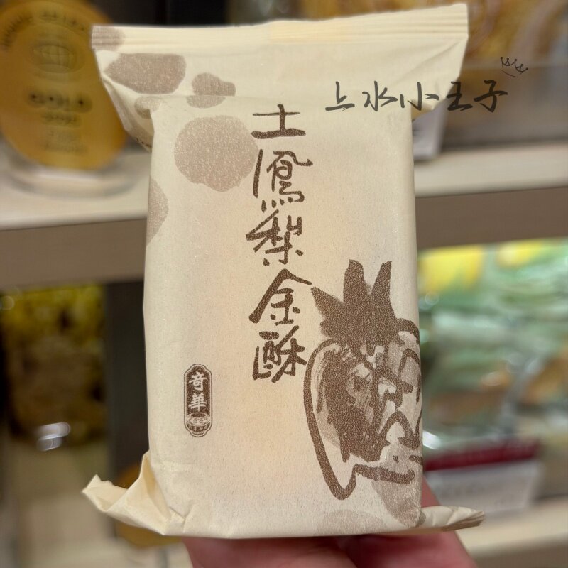 奇华饼家凤梨酥皮薄馅足零食解馋