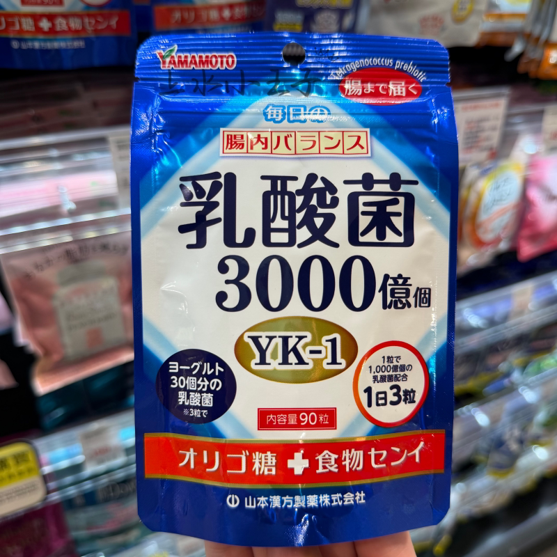 进口山本汉方每日肠道平衡乳酸菌