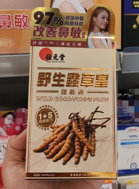 香港代购位元堂虫草皇强肺通胶囊西藏冬虫夏草60粒免疫力病后调理