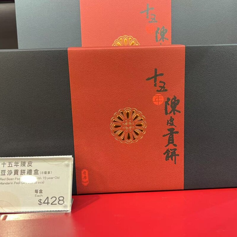 香港奇华饼家月饼 十五年陈皮豆沙贡饼礼盒8个装中秋礼品月饼礼盒