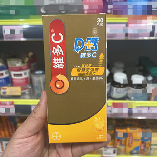香港代购德国拜耳力度伸维多c维生素D3钙维生素c泡腾片30粒骨骼健