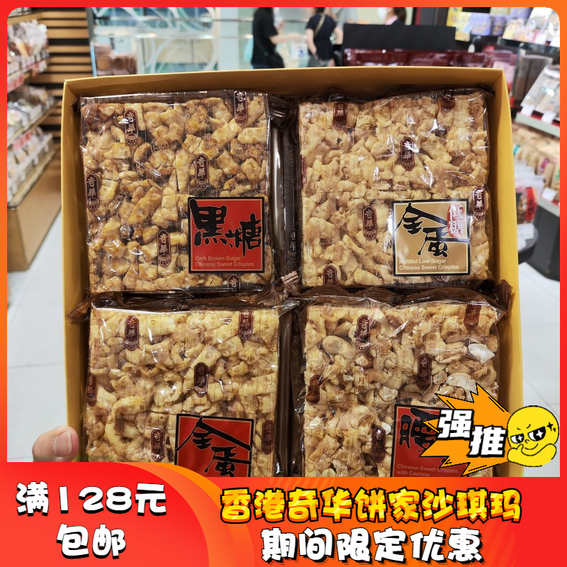 香港代购奇华沙琪玛全蛋低糖腰果黑糖核桃港版零食奇华马仔手信